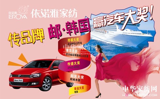 依諾雅家紡“2013快樂相伴”