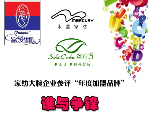 家紡大腕企業參評“年度加盟品牌” 誰與爭鋒