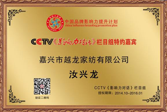 越龍家紡成為家紡行業(yè)首家CCTV《影響力對話》欄目組合作伙伴
