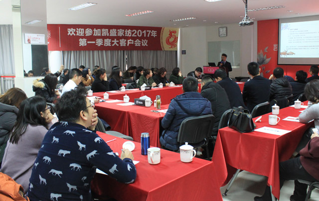 “爭第一,才有未來”——記凱盛家紡2017年第一季度大客戶會議圓滿落幕!