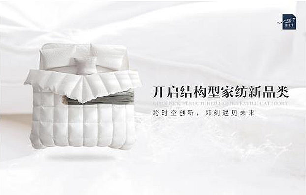 消費(fèi)升級(jí)帶動(dòng)新需求棲先生“結(jié)構(gòu)型家紡”發(fā)展空間巨大