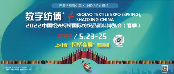 2022柯橋春季紡博會數字紡博系列活動即將華采啟幕